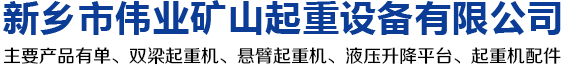 浙江升降货梯|江苏液压升降平台|悬臂吊厂家|贵州升降货梯|伟业矿山|新乡市伟业矿山起重设备有限公司